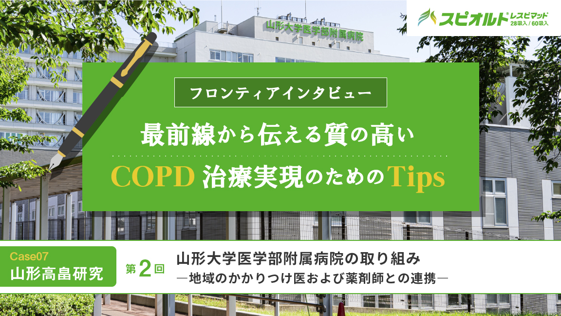 山形高畠研究からみえる日本人COPD診療の課題と今後 Vol.2