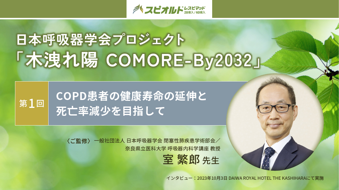 日本呼吸器学会プロジェクト「木洩れ陽 COMORE-By2032」第1回｜べー