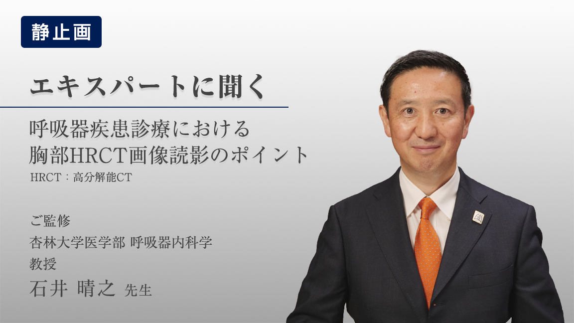 呼吸器疾患診療における胸部HRCT画像読影のポイント（静止画）｜べーリンガープラス