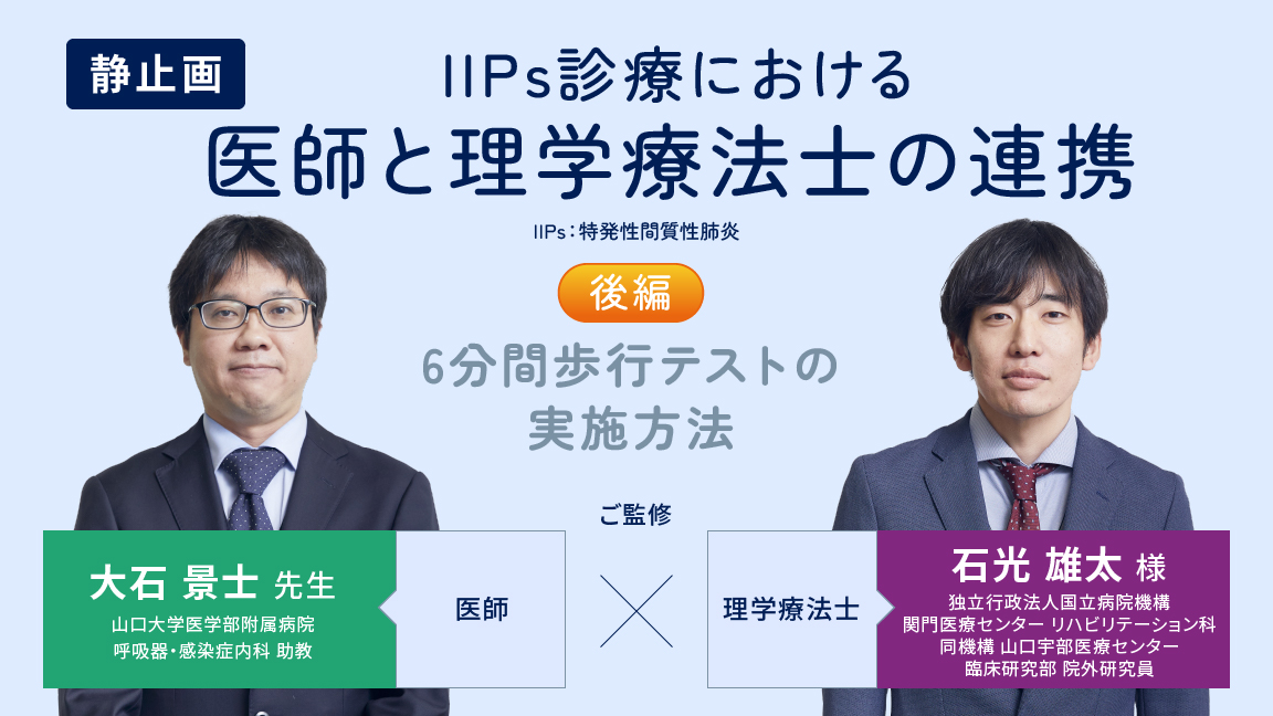 IIPs診療における医師と理学療法士の連携(後編)6分間歩行テスト