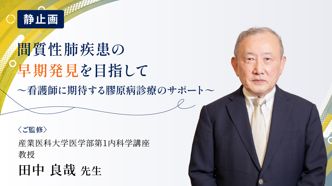 間質性肺疾患の早期発見を目指して～看護師に期待する膠原病診療