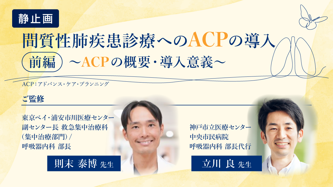 間質性肺疾患診療へのACPの導入（前編）～ACPの概要・導入意義