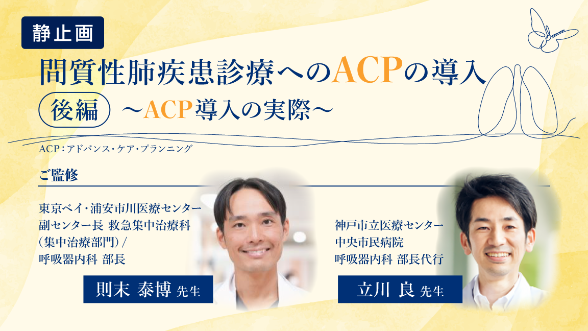 間質性肺疾患診療へのACPの導入（後編）～ACP導入の実際～（静止