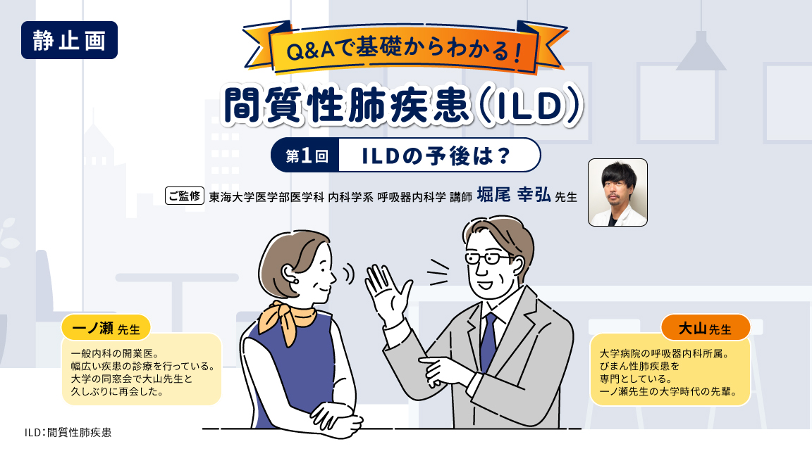 Q&Aで基礎からわかる！間質性肺疾患（ILD）第1回ILDの予後は？（静止画