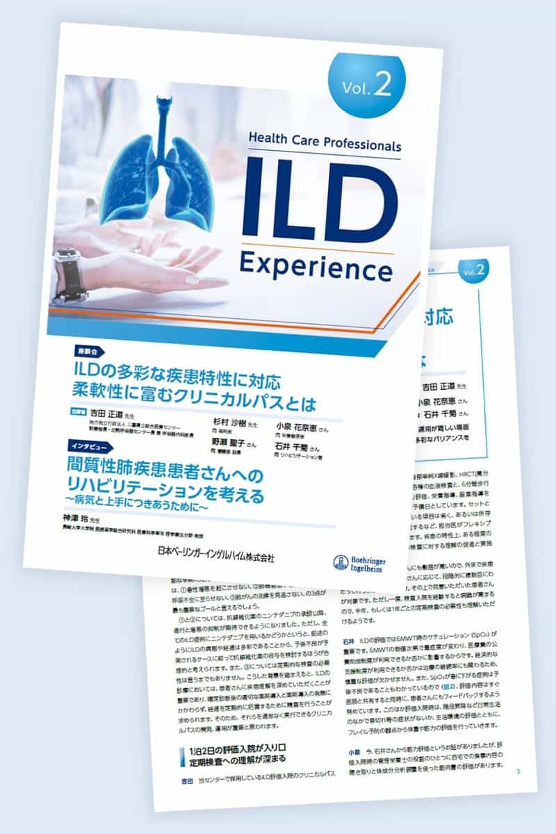 Health Care Professionals ILD Experience　Vol.2