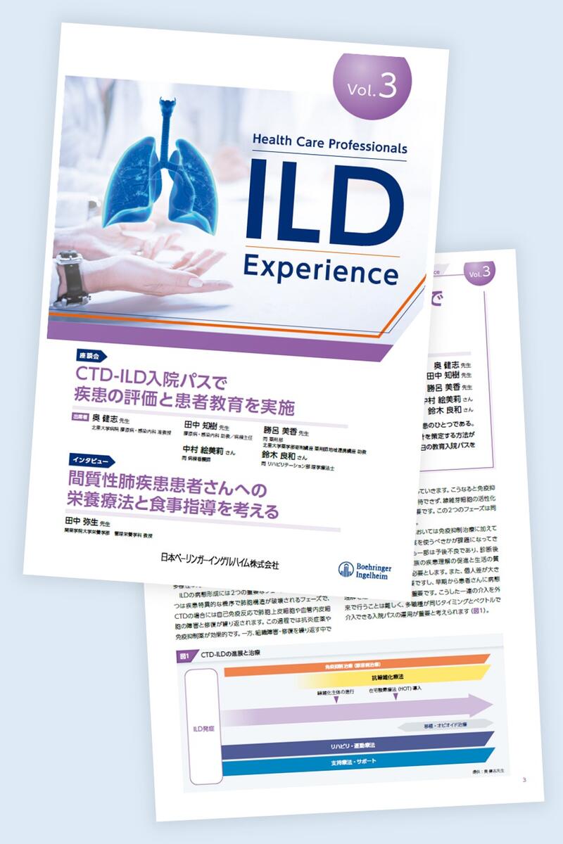 Health Care Professionals ILD Experience　Vol.3