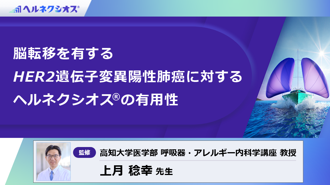脳転移を有するHER2遺伝子変異陽性肺癌に対するヘルネクシオス®の有用