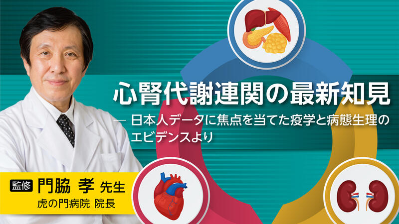 心腎代謝連関の最新知見 －日本人データに焦点を当てた疫学と病態生理のエビデンスより