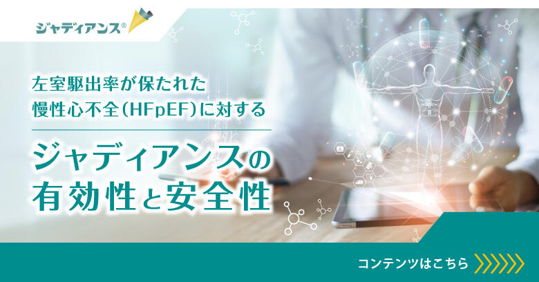 左室駆出率が保たれた慢性心不全（HFpEF）に対するジャディアンスの有効性と安全性