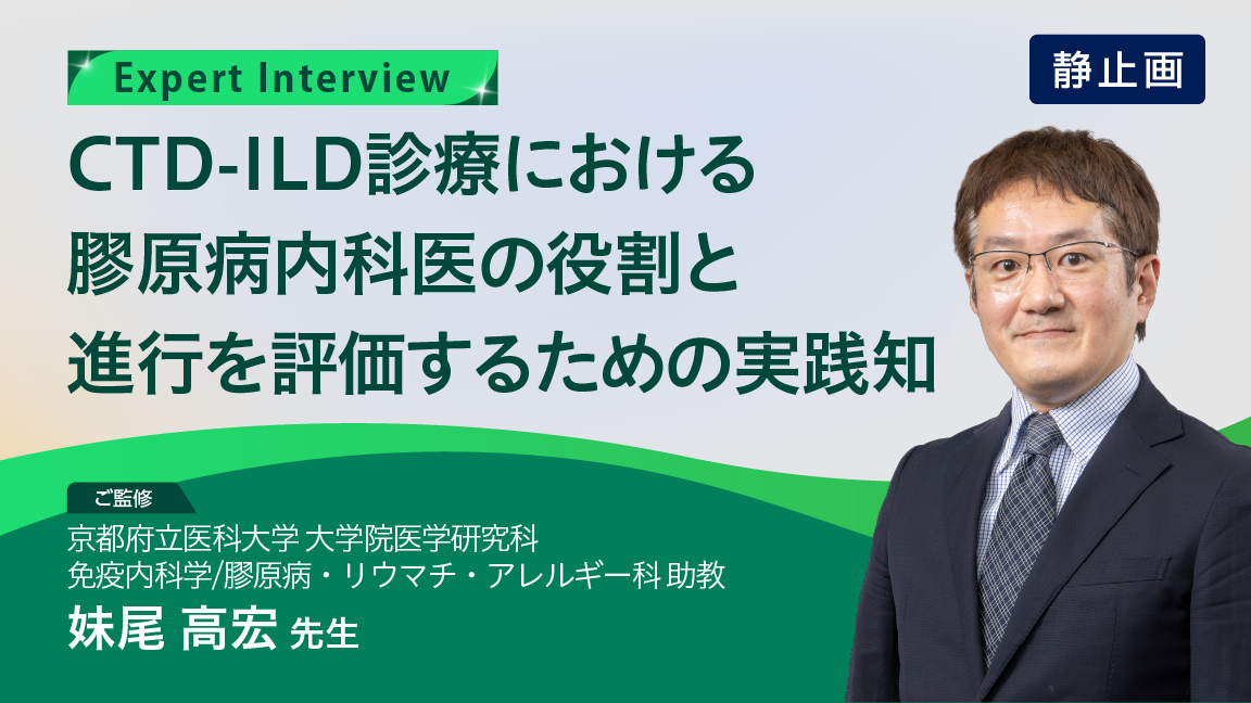 CTD-ILD診療における膠原病内科医の役割と進行を評価するための実践知