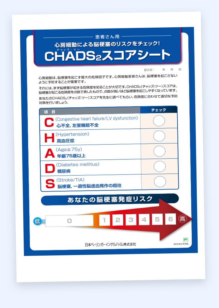 Chads スコアシート 医療情報 べーリンガープラス