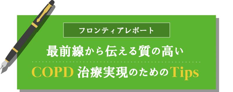 最前線から伝える質の高いcopd治療実現のためのtips Copd専門外来におけるチーム医療 Spiolto スピオルト べーリンガープラス