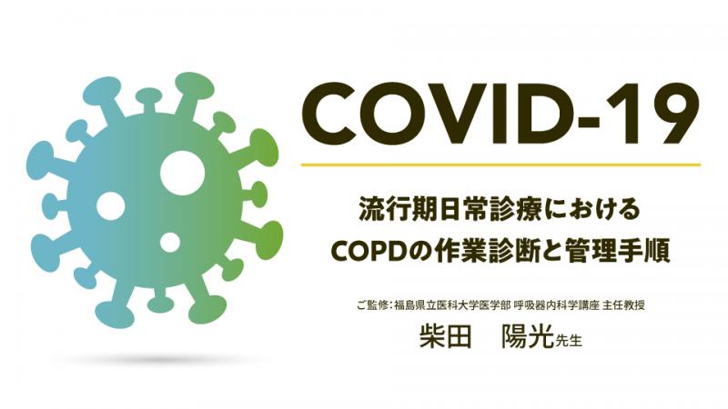 柴田先生監修 Covid 19流行期日常診療におけるcopdの作業診断と管理手順 Spiolto スピオルト べーリンガープラス