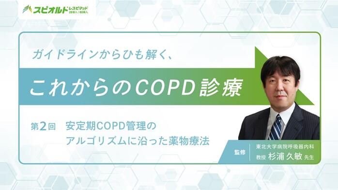 【第2回】管理目標を見据えたCOPD診療  ― 安定期COPD管理のアルゴリズムに沿った薬物療法 ―