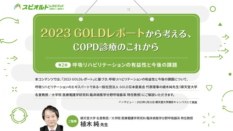 2023 GOLDレポートから考える、COPD診療のこれから　第2回