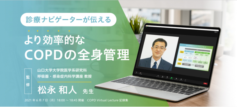 COPD Virtual Lecture記録集 松永 和人 先生