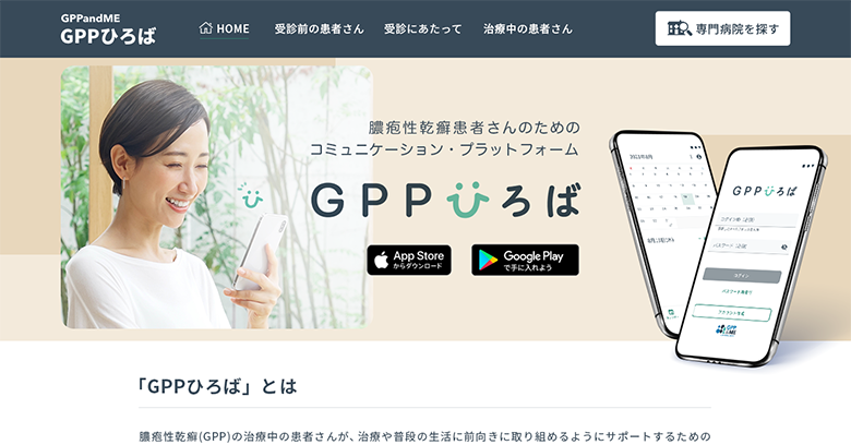GPP患者さん向けアプリ