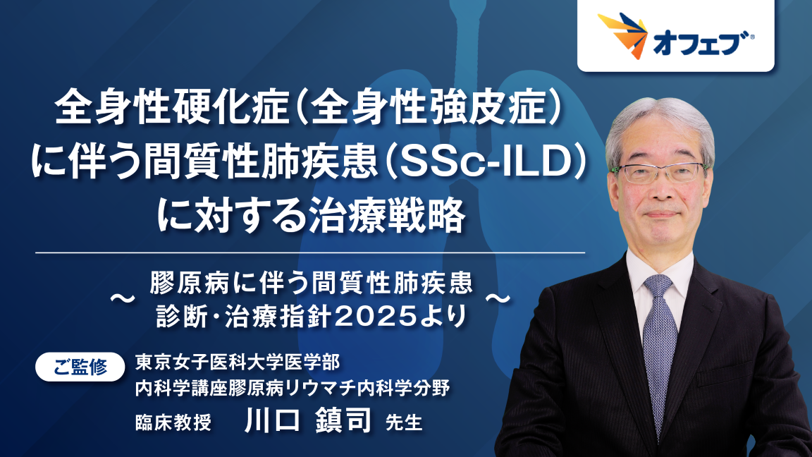 全身性硬化症(全身性強皮症)に伴う間質性肺疾患(SSc-ILD)に対する治療戦略 ~膠原病に伴う間質性肺疾患(CTD-ILD)診断・治療指針 ...