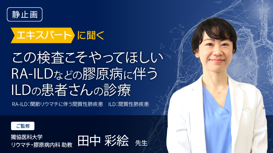 この検査こそやってほしい RA-ILDなどの膠原病に伴うILDの患者さんの