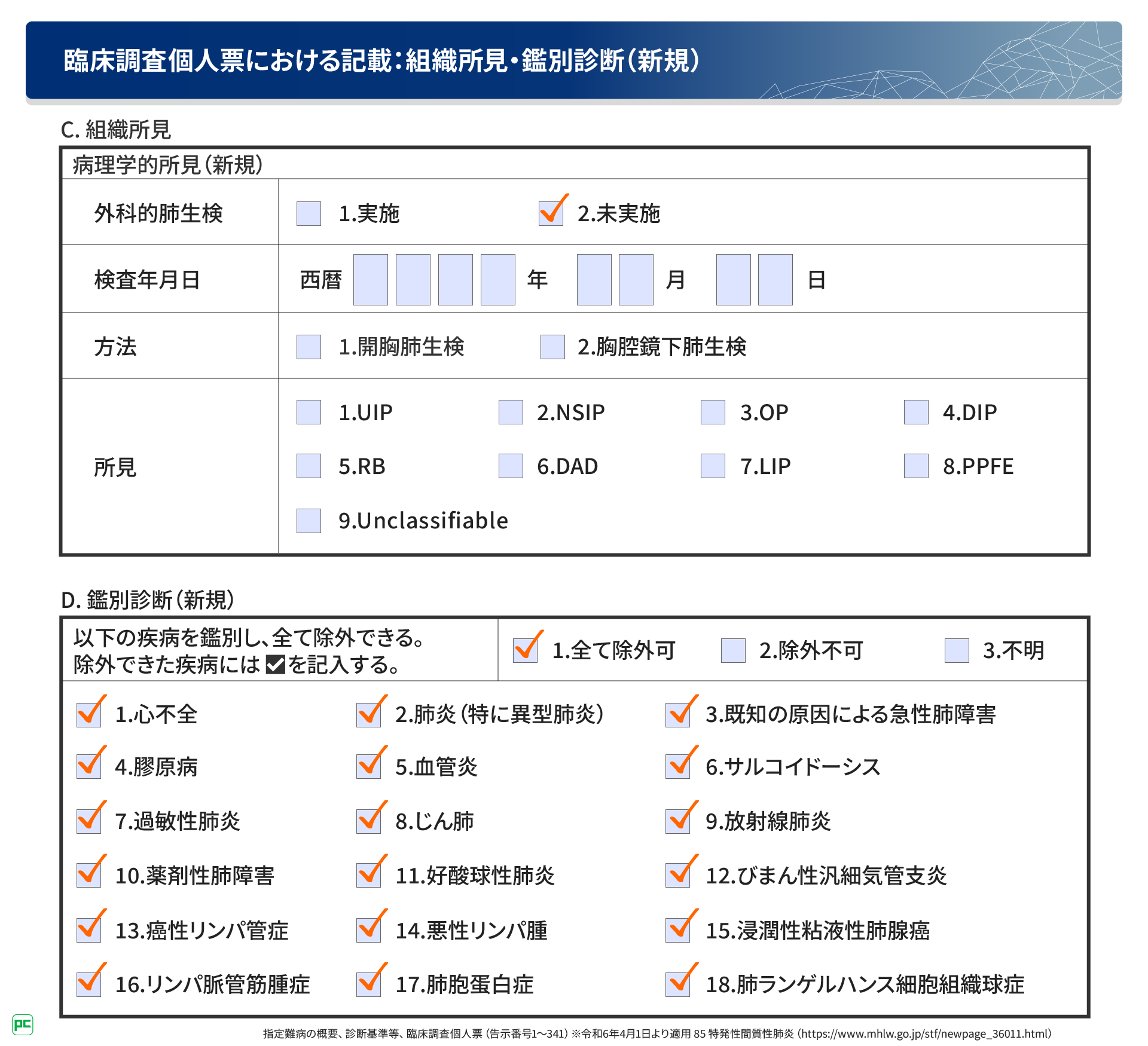 特発性肺線維症（IPF）における臨床調査個人票の記入方法（静止