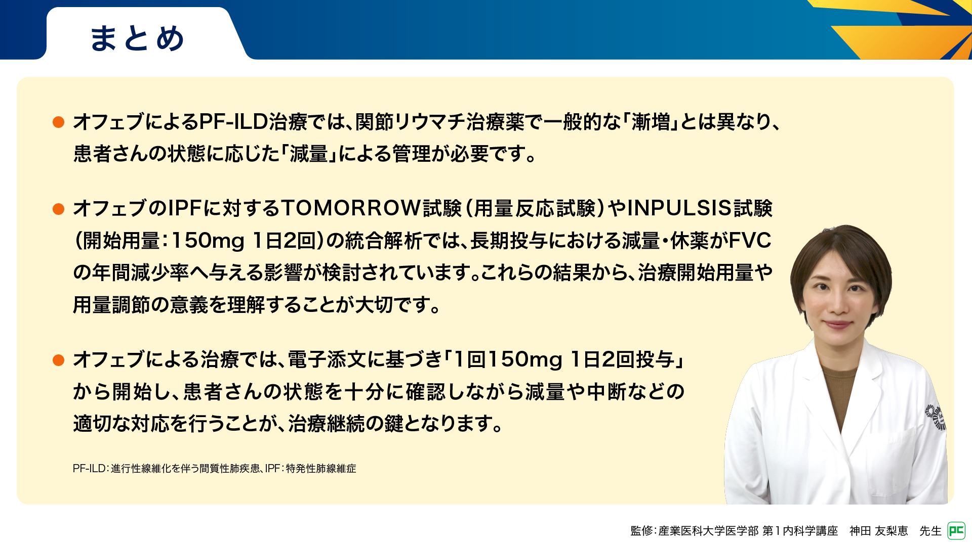 抗線維化剤オフェブの適切な治療用量の考え方（静止画） | べー