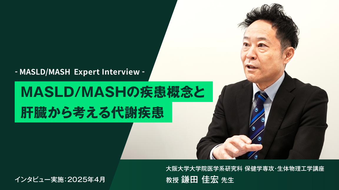 MASLD/MASHの疾患概念と肝臓から考える代謝疾患 | べーリンガープラス