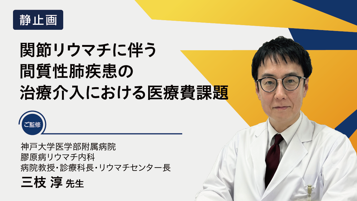 関節リウマチに伴う間質性肺疾患の治療介入における医療費課題
