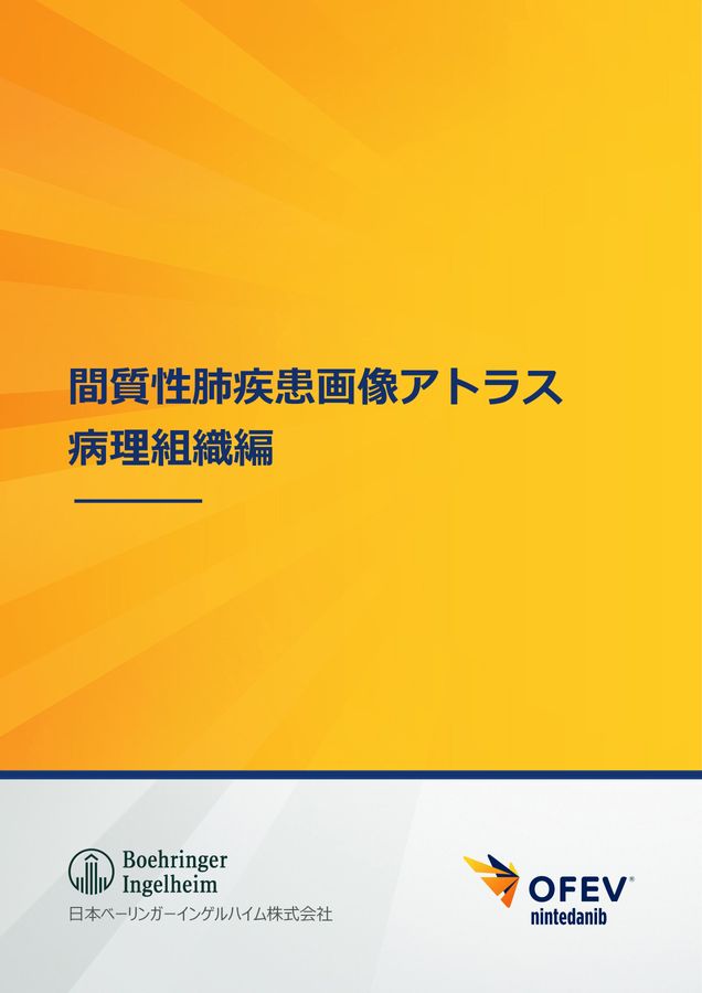 間質性肺疾患画像アトラス病理組織編