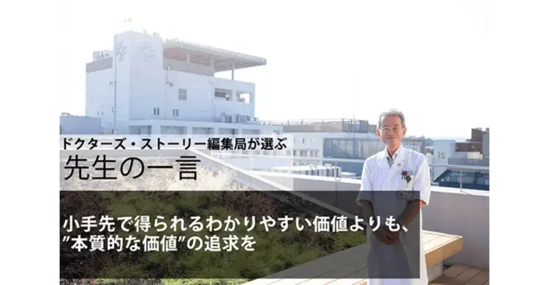 高齢化の進む高知県で好調な病院経営を実現： 近森病院院長の考える医療の本質