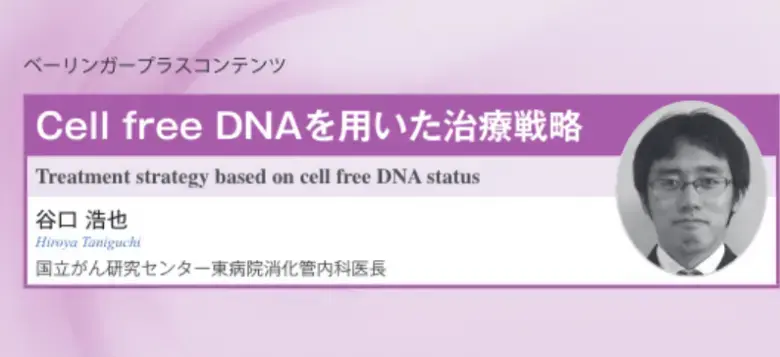 Cell free DNAを用いた治療戦略