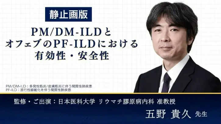 PMDM-ILDとオフェブのPF-ILDにおける有効性・安全性（HTML 監修: 日本医科大学 リウマチ膠原病内科 准教授　五野 貴久 先生）