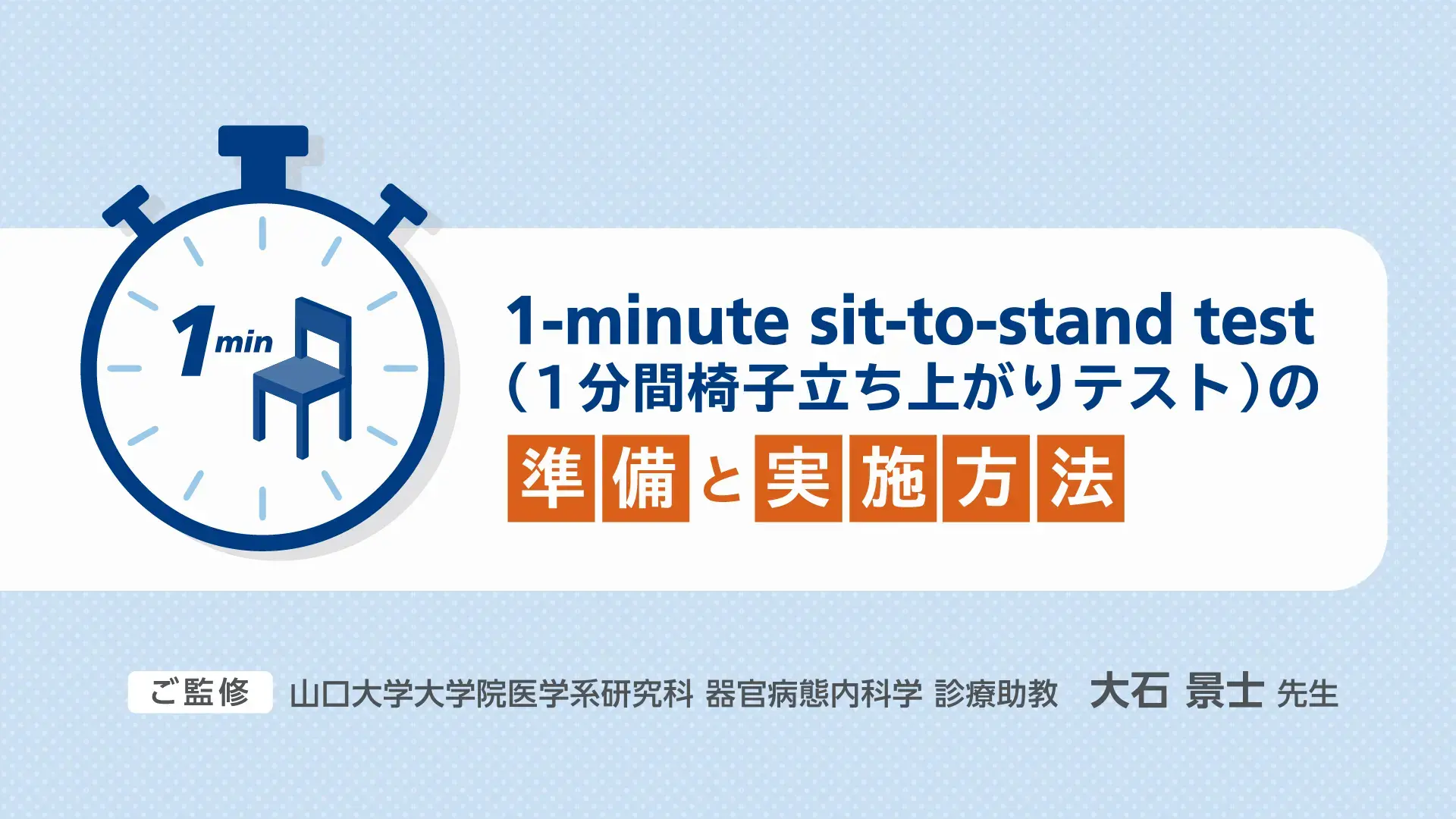 「1-minute sit-to-stand test（1分間椅子立ち上がりテスト）」の準備と実施方法動画（音声あり/4分31秒）