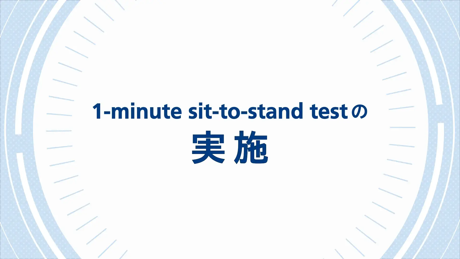 「1-minute sit-to-stand test（1分間椅子立ち上がりテスト）」の実施方法（音声なし/28秒）