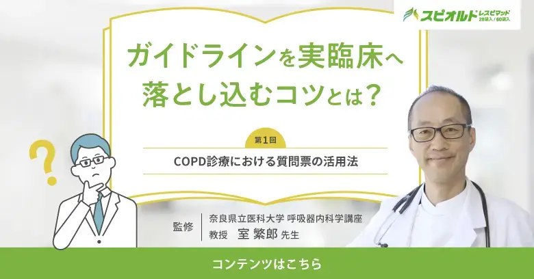 COPD診療における質問票の活用法
