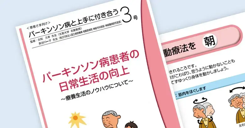 パーキンソン病と上手に付き合う 2号｜べーリンガープラス