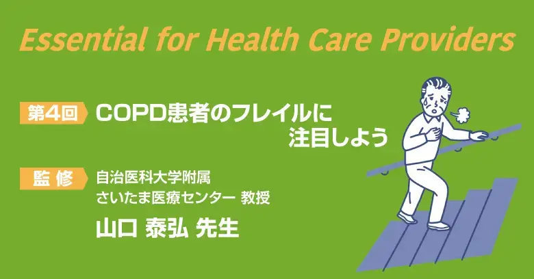Essential for Health care Providers第4回