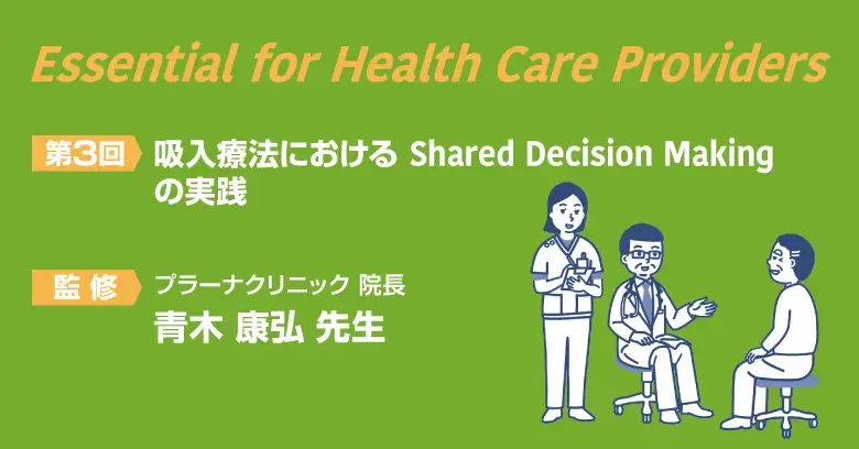 COPDのShared Decision Making｜べーリンガープラス