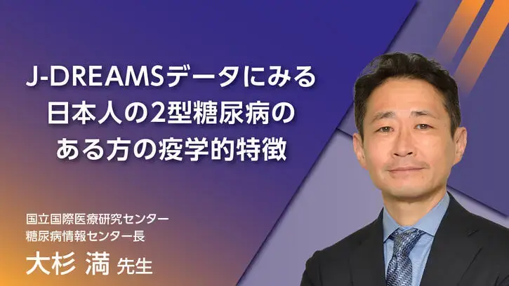 J-DREAMSデータにみる 日本人の2型糖尿病のある方の疫学的特徴