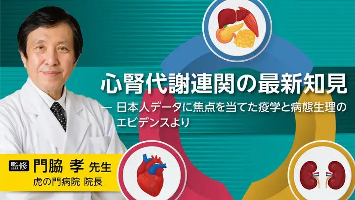 心腎代謝連関の最新知見̶日本人データに焦点を当てた疫学と病態生理のエビデンス