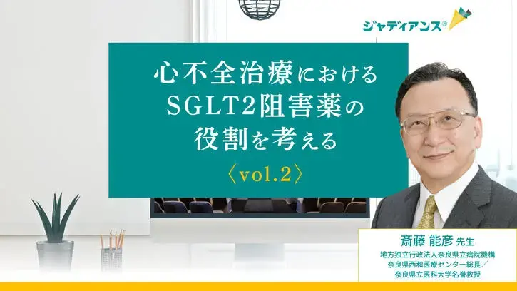 心不全治療におけるSGLT2阻害薬の役割を考える vol.1｜べーリンガープラス