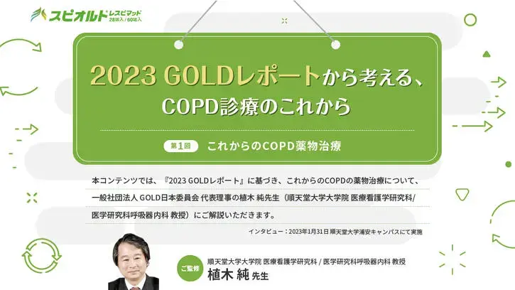 2023 GOLD レポートから考える、COPD 診療のこれから