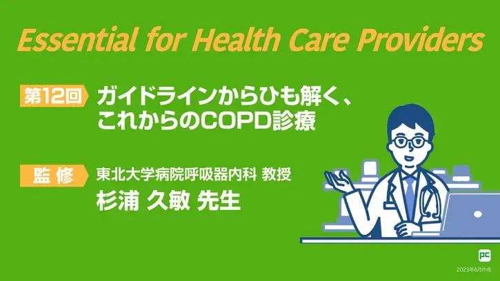 Essential for Health Care Providers 第12回