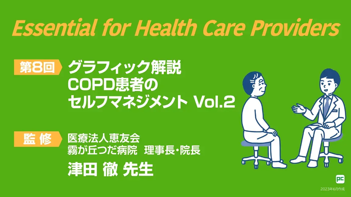 Essential for Health Care Providers 第8回