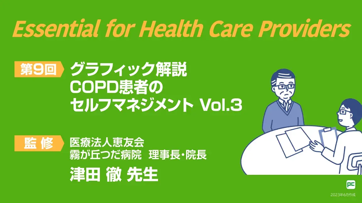 Essential for Health Care Providers 第9回