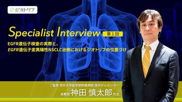 Specialist Interview 第1回 遺伝子検査 神田慎太郎先生