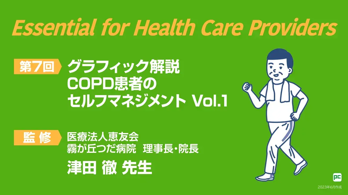 Essential for Health Care Providers 第12回｜べーリンガープラス