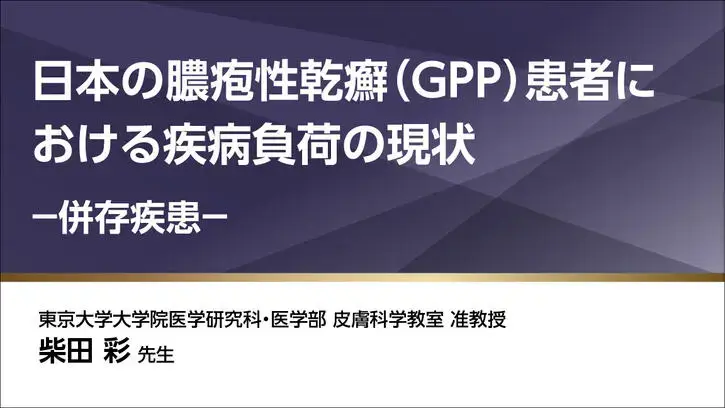 日本の膿疱性乾癬（GPP）患者における疾病負荷の現状～併存疾患～