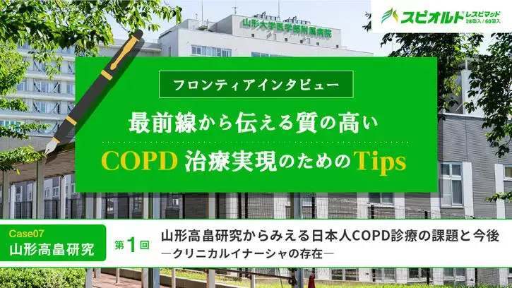 山形高畠研究からみえる日本人COPD診療の課題と今後