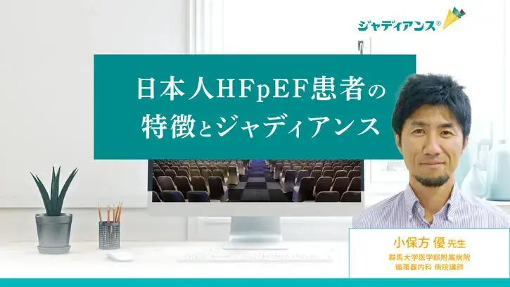 日本人HFpEF患者の特徴とジャディアンス
