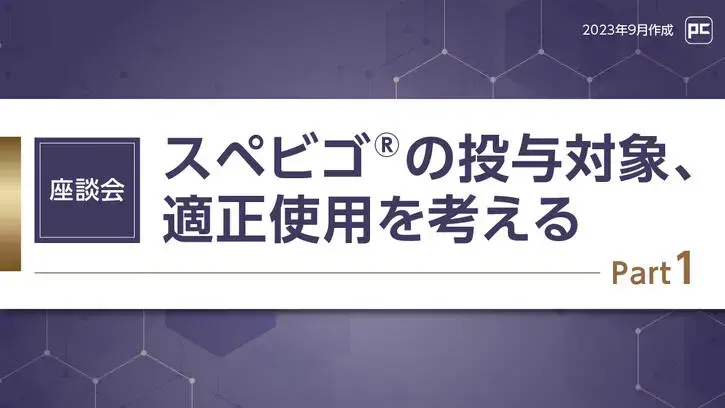 スペビゴの投与対象、適正使用を考える Part12｜べーリンガープラス